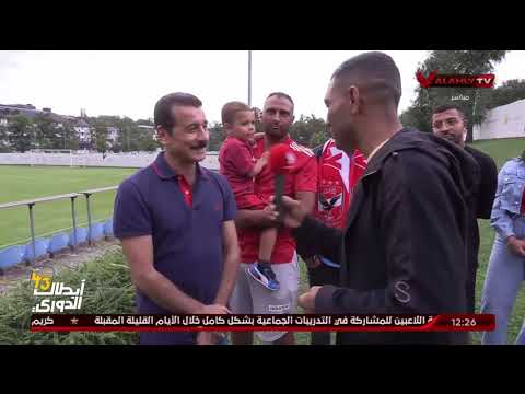 زي ما وعدنا وراكوا بلاد لفينا شاهد رسائل واستقبال جماهير الاهلى للفريق بالمعسكر بالنمسا