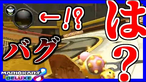 マリオカート アイテムバグ