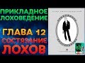 Прикладное Лоховедение — Состязание лохов (Глава 12)