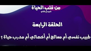 هل أحتاج طبيب أم معالج نفسي ؟ #من_قلب_الحياة #المزسم_الثاني #الحلقة_4 #مايسترو_الحياة #د_حسن_المزين