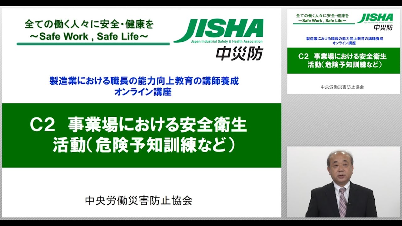 Cグループ演習 C2 事業場における安全衛生活動 危険予知訓練など Youtube