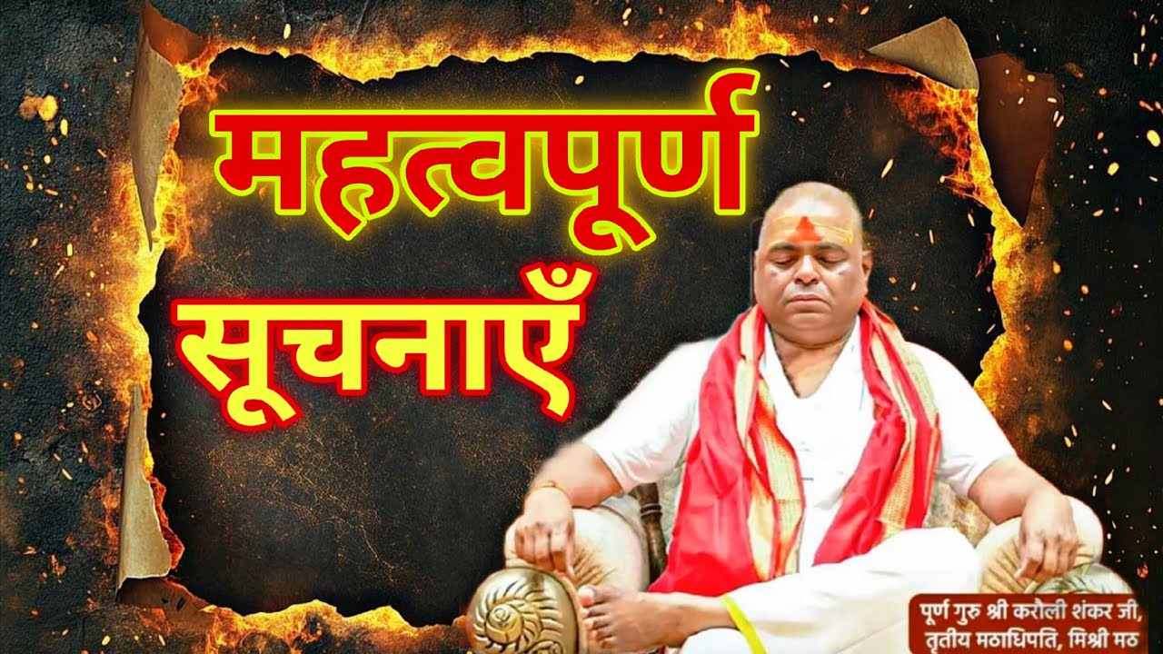 आगामी होने वाले कार्यक्रमों की संपूर्ण जानकारी गुरुदेव द्वारा...#karaulishankar #information 