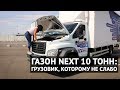 ГАЗОН NEXT 10 тонн | грузовик, которому не слабо