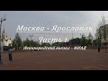 Москва - Ярославль на велосипеде. День 1. Часть 1. (Ленинградский вокзал - МКАД)