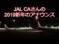 日本航空JALのCAさんによる、2019新年をお祝いするアナウンス