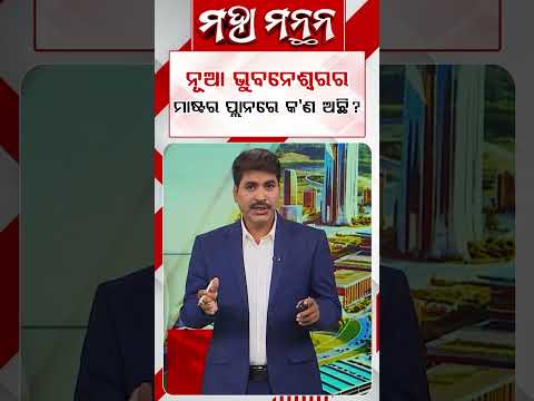ନୂଆ ଭୁବନେଶ୍ବରର ମାଷ୍ଟର ପ୍ଲାନରେ କଣ ଅଛି ? | Maha Manthan | Argus News