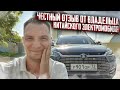 Честный обзор от владельца китайского электромобиля BYD SONG EV 500