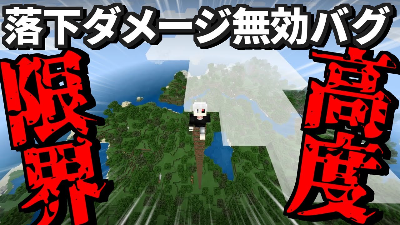 落下ダメージ無効バグ 1 17 マインクラフト 裏技 Youtube
