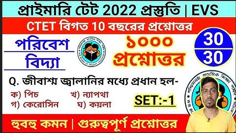 1000 Questions on EVS | SET 1 | পরিবেশবিদ্যা | Primary Tet Prepration 2022 | EVS question for Tet