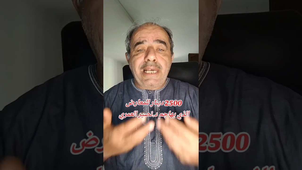 2500دينار للمعارض الذي يهاجم د.نصير العمري #الأردن #دويتو #الاردن  #ترند #إسقاط_النظام #نصير_العمري