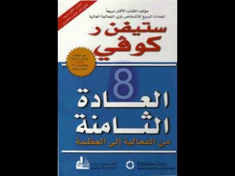 العادة الثامنة