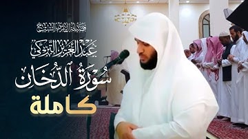 بخشوع ويتجلى ويبدع مع التحبير يفوق الوصف - سورة الدخان كاملة - للشيخ عبدالعزيز التركي