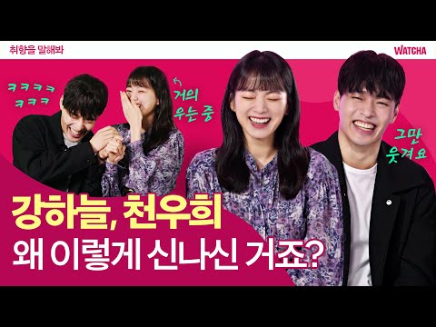 강하늘, 천우희씨 왜이렇게 신나셨어요... 😅ㅣ취향을 말해봐 ㅣ 비와 당신의 이야기