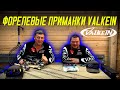 Обзор приманок для ловли форели. Новинки от ValkeIN