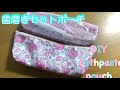 DIY104 歯磨きセットポーチ ペンケースにも！ how to Toothpaste pouch tutorial #137