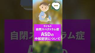 Q：子どもの自閉スペクトラム症 ASDの中核症状について教えてください