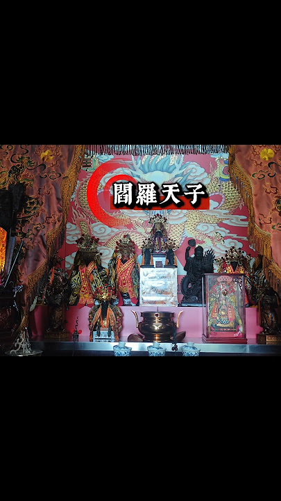 「白天斷陽間，晚上審陰間，閻羅天子根本地府最拼的高級上班族！」這個說法你認同嗎？ #熱門 #民俗文化 #閻羅天子#廟宇 #桃園八德開天宮#信仰