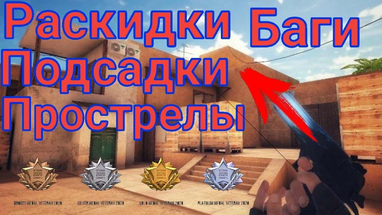 Прострелы в стендофф 2 карта сендстоун