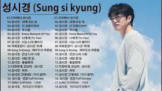 노래모음 성시경 (Sung Si Kyung) - Best Songs 18 광고없음[ 거리에서 , 내게 오는 길 ,  넌 감동이었어 , 두사람 ]