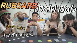 RUBSARB เปิดไพ่เปิดใจ ที่แปลว่าเปิดใจจริงๆ | #สตีเฟ่นโอปป้า x @RUBSARBproduction