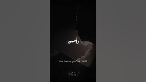 مقتطف من سورة القصص للشيخ : عبد البديع غيلان