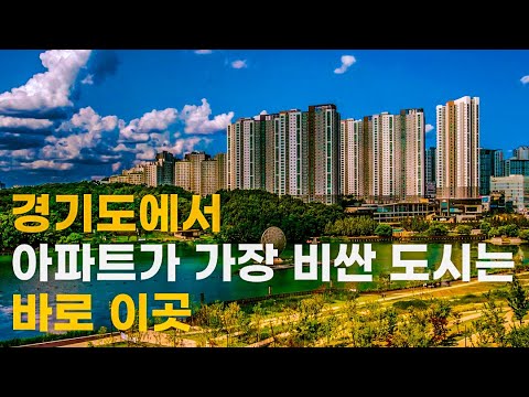 경기도에서 아파트가 비싼 지역 TOP 20 