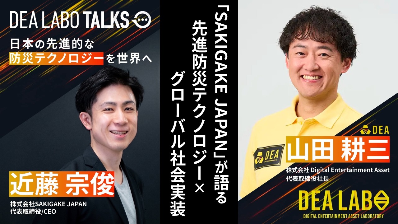 【ラボ トークス】「SAKIGAKE JAPAN」が語る　先進防災テクノロジー×グローバル社会実装