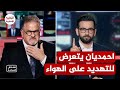 هددوه ليتوقف شاهد كيف رد عليهم المحلل الإيراني حسن احمديان في حلقة ملحمية على قناة الجزيرة
