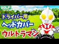 【ゴルフグッズ】ウルトラマンシリーズ　ドライバー用ヘッドカバー 商品紹介
