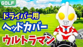 【ゴルフグッズ】ウルトラマンシリーズ　ドライバー用ヘッドカバー 商品紹介