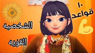 اسس بناء الشخصيه القويه|ازاي اكون شخص قوي وجذاب