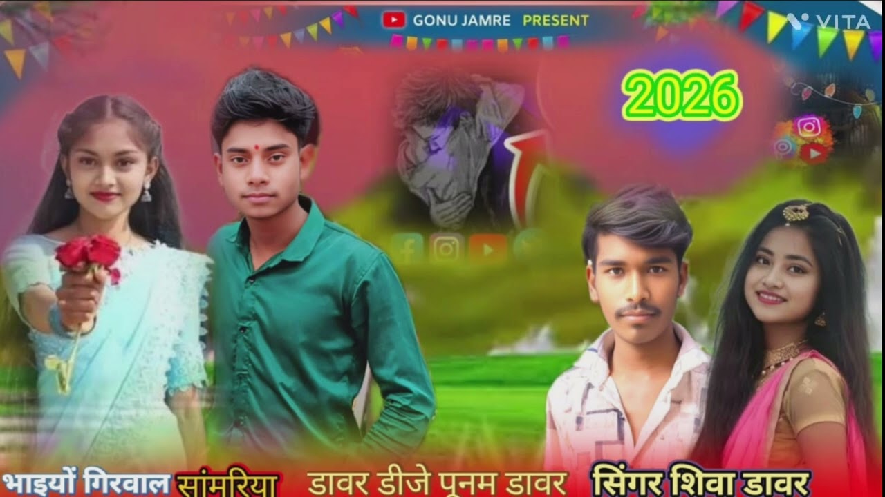 सिंगरशिव डावर भाइयों गिरवाल सांमरिया