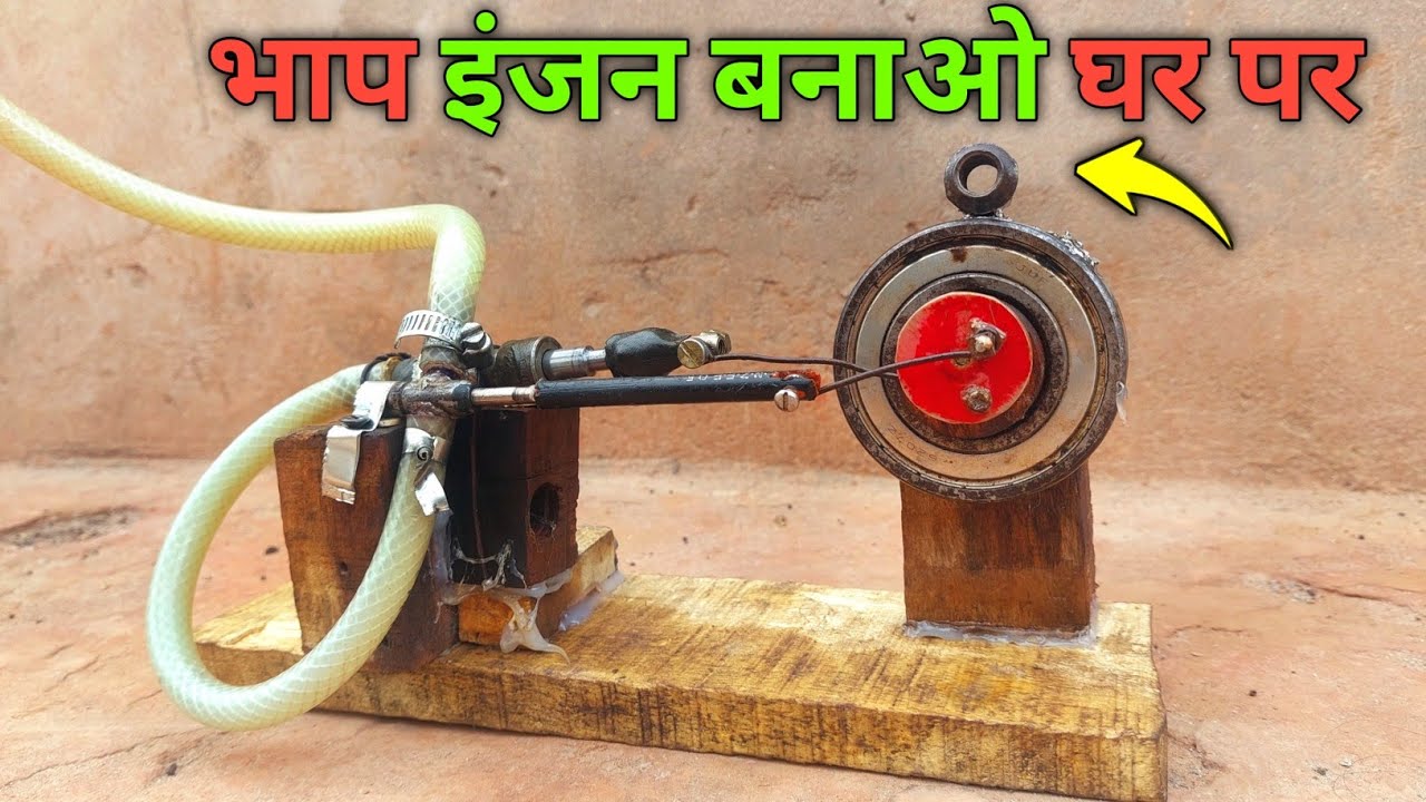 भाप इंजन बनाओ घर पर | How to make steam engine | making a steam engine ...