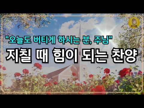 지치고 힘들때 듣는 찬양 |  주님 안에서 다시 힘을 얻는 위로찬양 | 지친 영혼을 위한 기도와 찬양