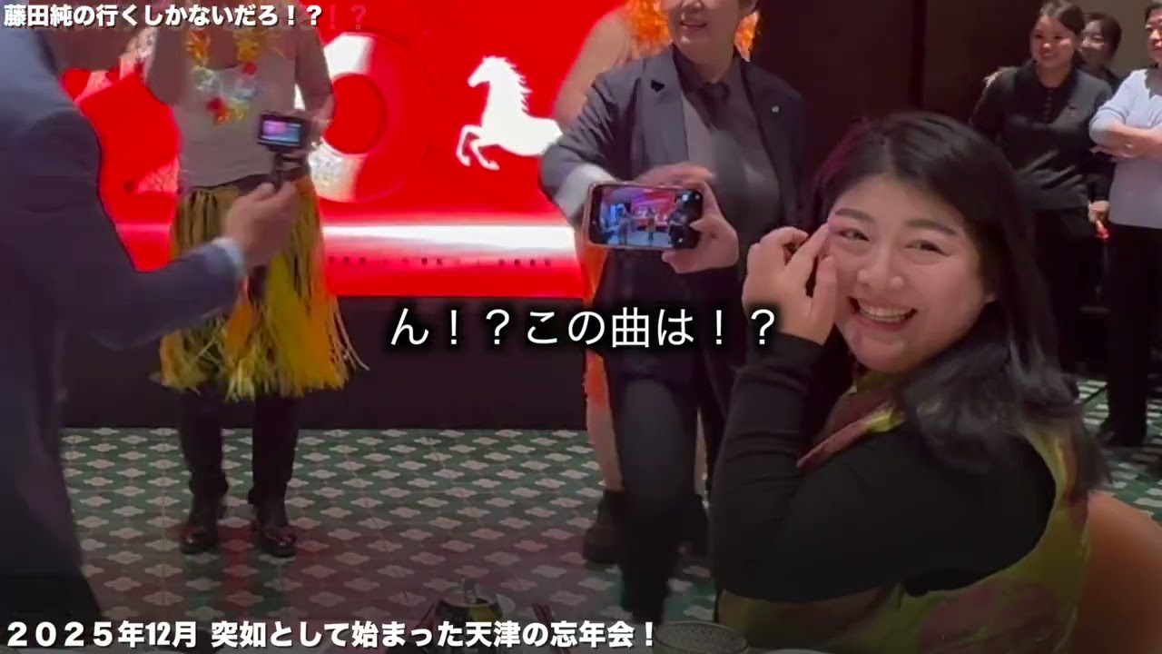 天津忘年会2025を振り返る！後編！