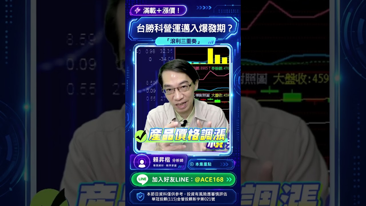 滿載+漲價!台勝科3532營運邁入爆發期? #賴昇楷 #掌聲響起 縮圖