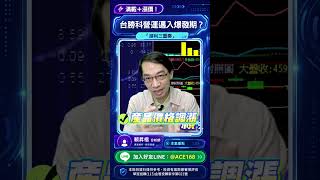 滿載＋漲價！台勝科3532營運邁入爆發期？ #賴昇楷 #掌聲響起