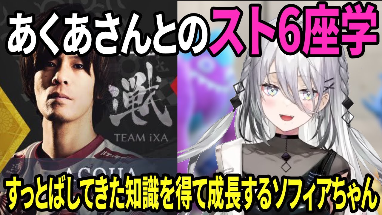 【スト6】ふ～ど研究所ではすっとばしてきたスト6の知識をACQUAさんに教えてもらうソフィアちゃん【ソフィア・ヴァレンタイン切り抜き/ストリートファイター6/にじさんじ】