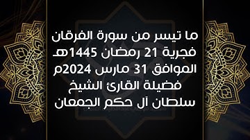 ما تيسر من سورة الفرقان - فضيلة القارئ الشيخ سلطان آل حكم الجمعان