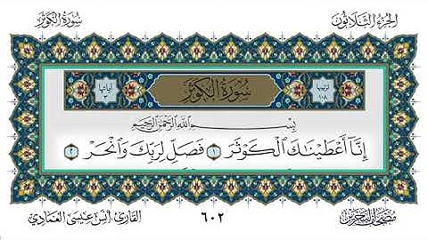 سورة الكوثر - أنس العمادي | Surah Al-Kawthar - Anas Al-Amadi