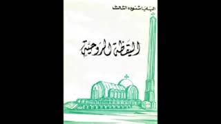 كتاب اليقظة الروحية - البابا شنودة الثالث