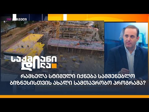 რამხელა სტიმული იქნება სამშენებლო ბიზნესისთვის ახალი სამთავრობო პროგრამა?