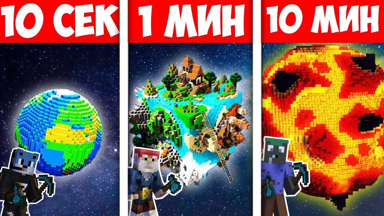 МАЙНКРАФТ СТРОЕНЕ 10 СЕК vs 1 МИН vs 10 МИН НА ПЛАНЕТИ! Minecraft Build Battle w/