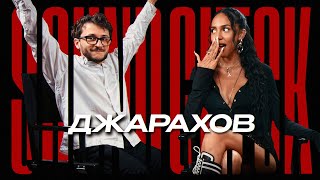 видео: ДЖАРАХОВ — вся правда о «трезвом» образе жизни, новой музыке и публичных отношениях. SOUNDCHECK #8 картинка: ДЖАРАХОВ — вся правда о «трезвом» образе жизни, новой музыке и публичных отношениях. SOUNDCHECK #8