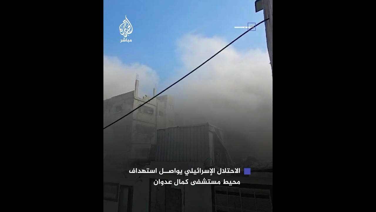 الاحتلال الإسرائيلي يواصل استهداف محيط مستشفى كمال عدوان شمالي قطاع غزة