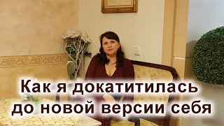 видео: Как я докатилась до новой версии себя #психология #саморазвитие #психолог #женскаяэнергия #мечта картинка: Как я докатилась до новой версии себя #психология #саморазвитие #психолог #женскаяэнергия #мечта