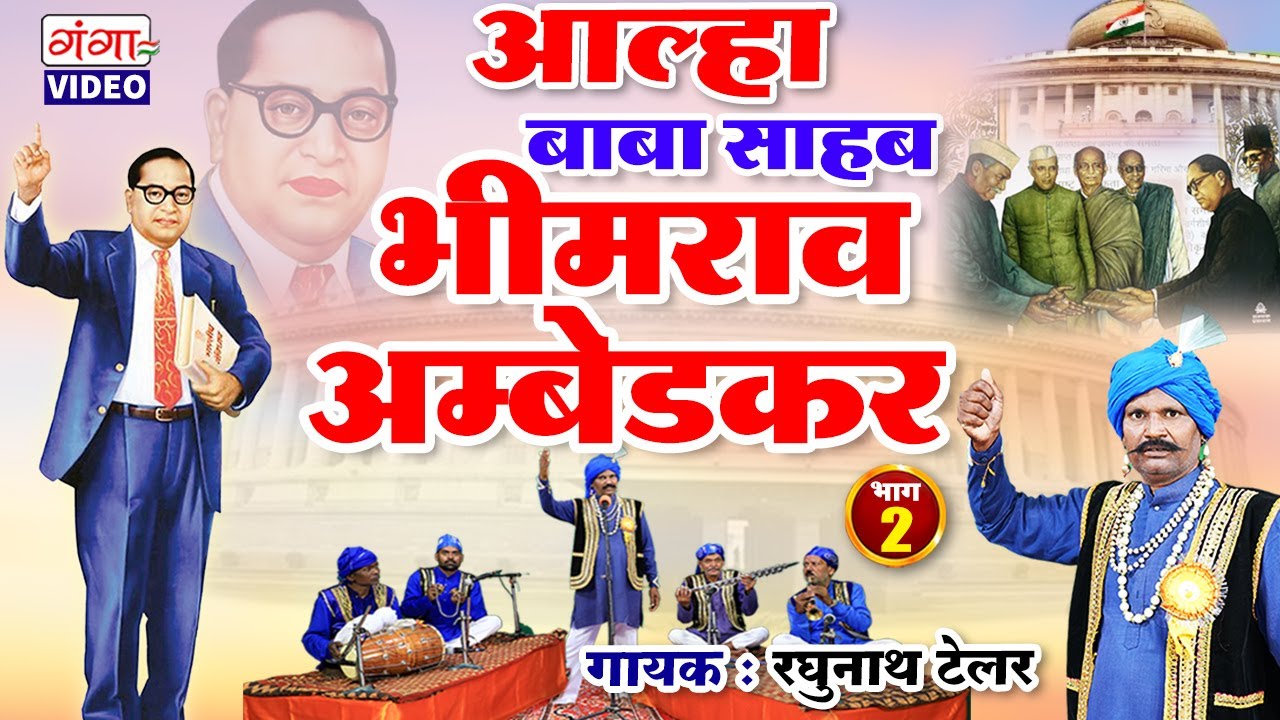 भोजपुरी आल्हा | बाबा साहब भीमराव अम्बेडकर (भाग 2 ) | रघुनाथ टेलर आल्हा | Bhimrao Ambedkar Alha