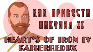 КАК ПРИВЕСТИ НИКОЛАЯ II В HEART'S OF IRON IV KAISERREDUX