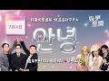 【直播完整版】安妞👋 韓娛午報 20260704 12:00 韓國娛樂消息，快速送到你手上！