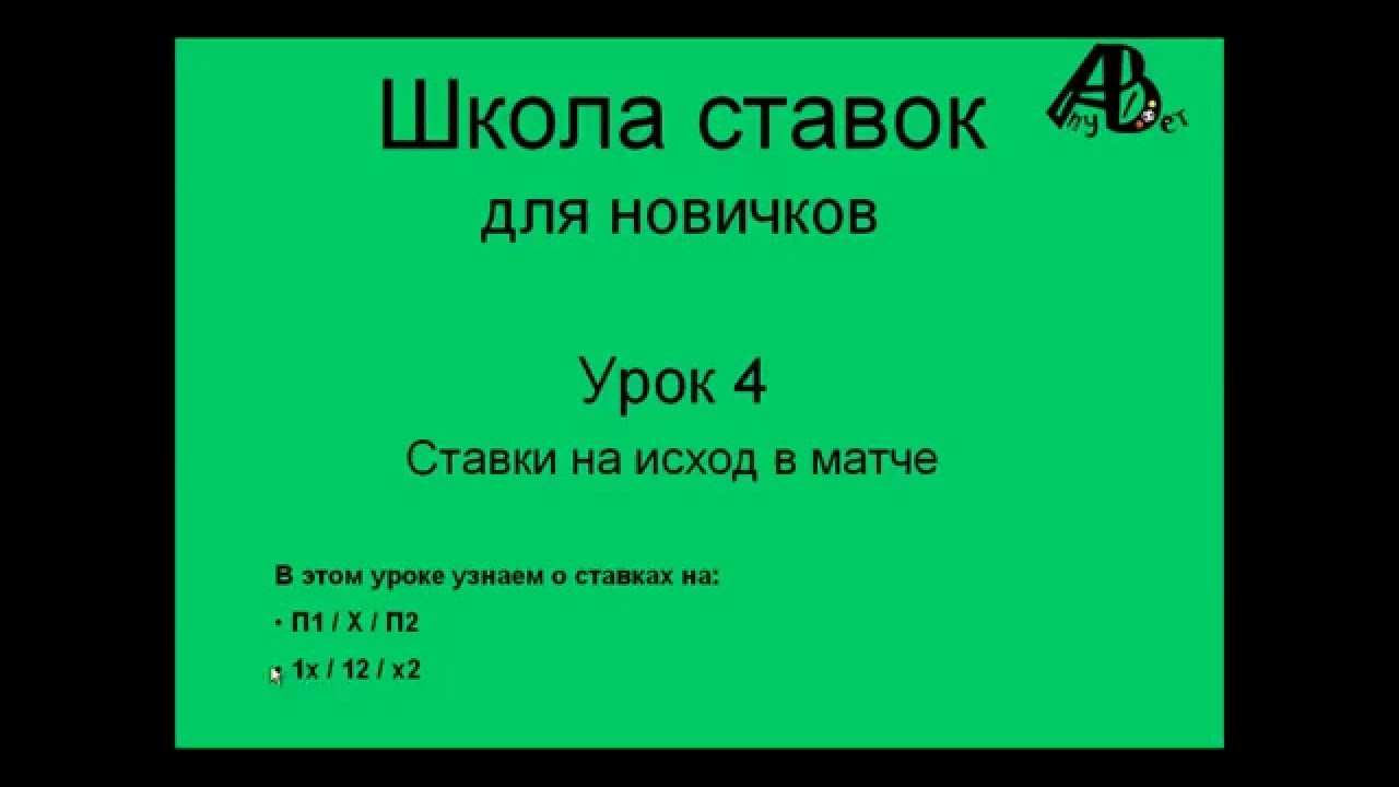 Как делать ставки на исход матча Как делать ставки на исход матча